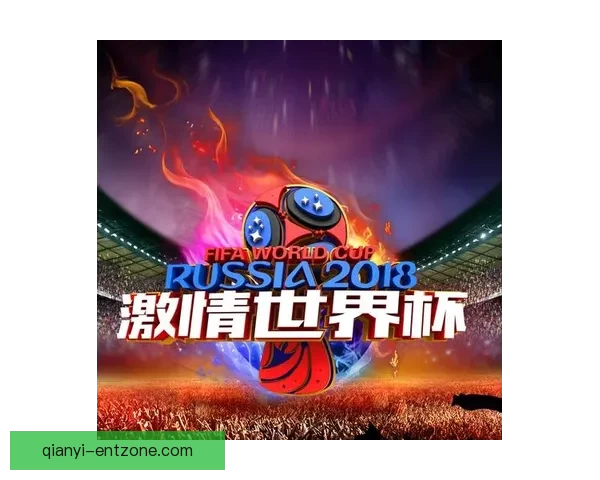 激情世界杯来袭，加入竞猜赢大奖，挑战你的足球智慧